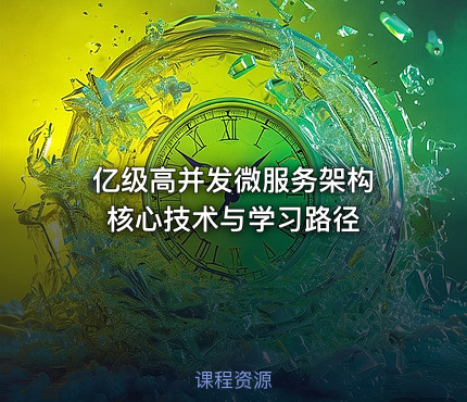 亿级高并发微服务架构 核心技术与学习路径