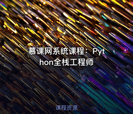 慕课网系统课程：Python全栈工程师