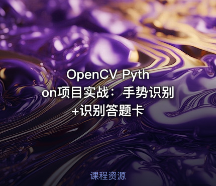 OpenCV Python项目实战：手势识别+识别答题卡