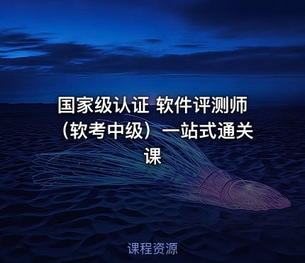 国家级认证 软件评测师（软考中级）一站式通关课