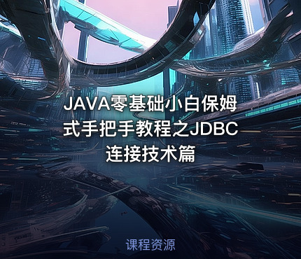 JAVA零基础小白保姆式手把手教程之JDBC连接技术篇