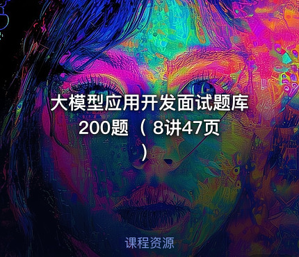 大模型应用开发面试题库200题（ 8讲47页）