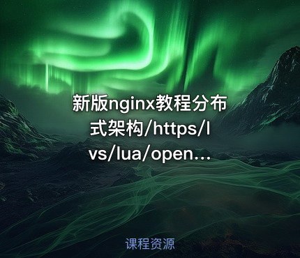新版nginx教程分布式架构/https/lvs/lua/openresty/lua