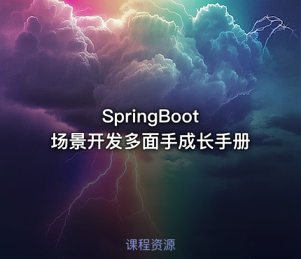 SpringBoot 场景开发多面手成长手册