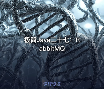 极简Java二十七：RabbitMQ