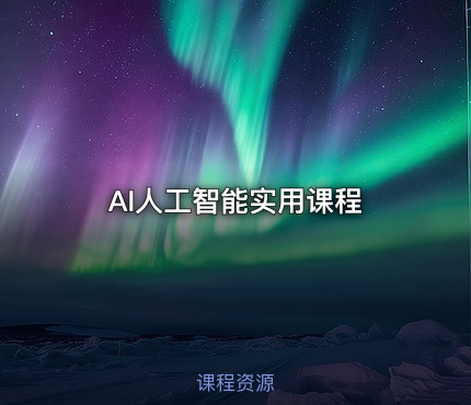 AI人工智能实用课程