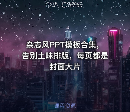 杂志风PPT模板合集，告别土味排版，每页都是封面大片
