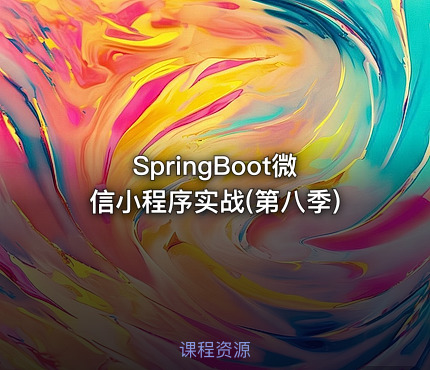 SpringBoot微信小程序实战(第八季)