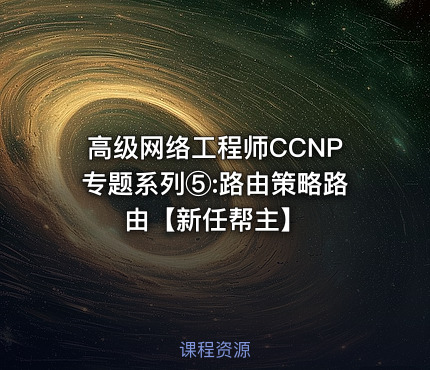 高级网络工程师CCNP专题系列⑤:路由策略路由【新任帮主】