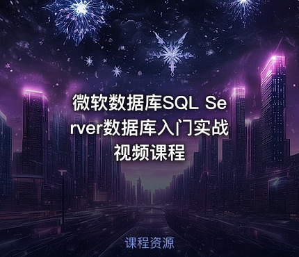 微软数据库SQL Server数据库入门实战视频课程