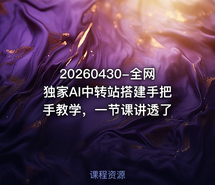 20260430-全网独家AI中转站搭建手把手教学，一节课讲透了