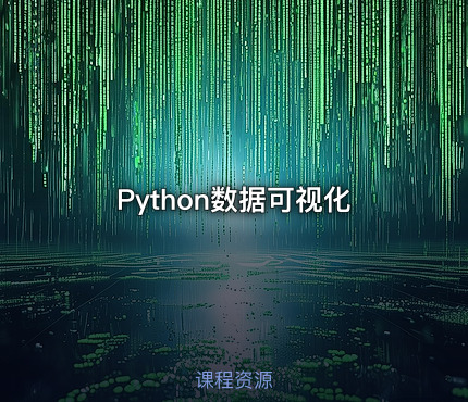 Python数据可视化