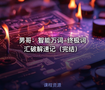 男哥：智能万词-终极词汇破解速记（完结）