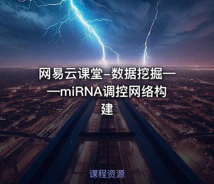 网易云课堂-数据挖掘——miRNA调控网络构建