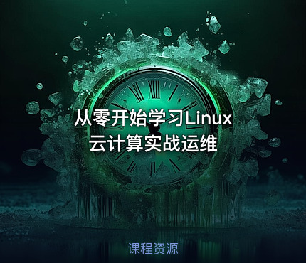从零开始学习Linux云计算实战运维