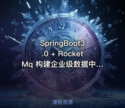 SpringBoot3.0 + RocketMq 构建企业级数据中台