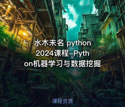 水木未名 python2024课程-Python机器学习与数据挖掘