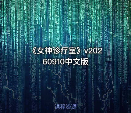 《女神诊疗室》v20260910中文版