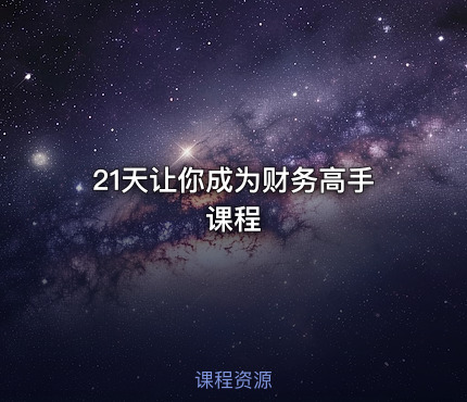 21天让你成为财务高手课程