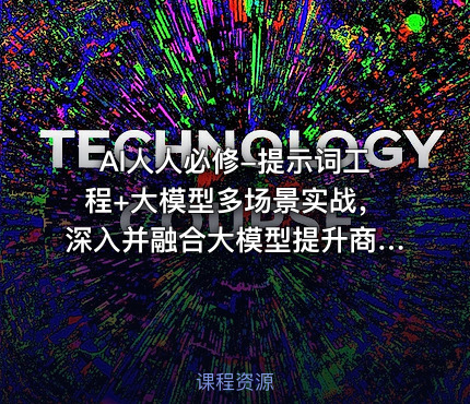 AI人人必修-提示词工程+大模型多场景实战，深入并融合大模型提升商业化思维
