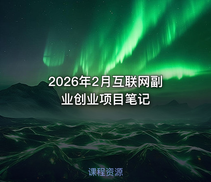 2026年2月互联网副业创业项目笔记