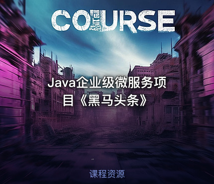 Java企业级微服务项目《黑马头条》