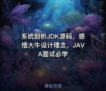 系统剖析JDK源码，感悟大牛设计理念，JAVA面试必学
