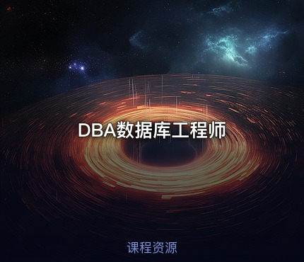 DBA数据库工程师