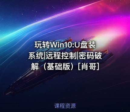 玩转Win10:U盘装系统|远程控制|密码破解（基础版）[肖哥]