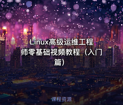 Linux高级运维工程师零基础视频教程（入门篇）