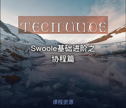 Swoole基础进阶之协程篇