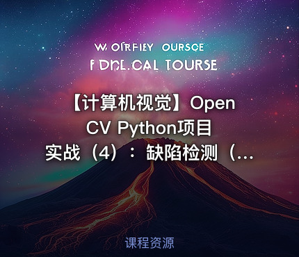 【计算机视觉】OpenCV Python项目实战（4）：缺陷检测（基于OpenCV4）
