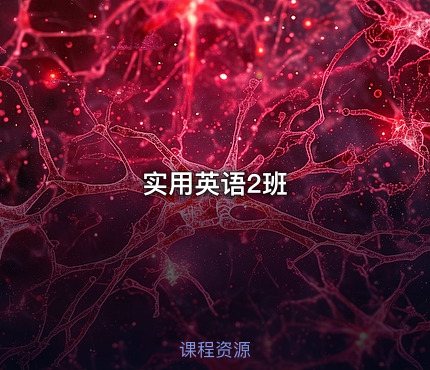 实用英语2班