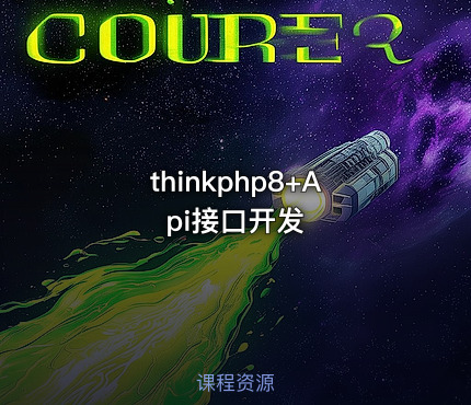 thinkphp8+Api接口开发