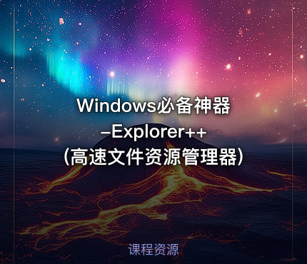 Windows必备神器-Explorer++(高速文件资源管理器)