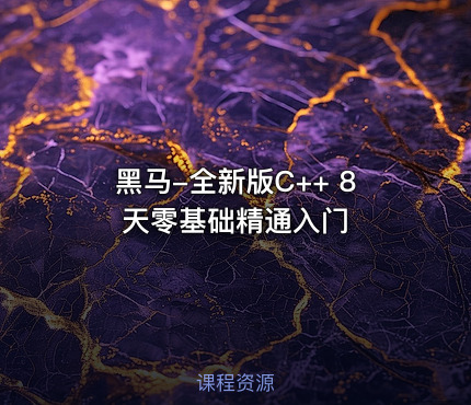 黑马-全新版C++ 8天零基础精通入门