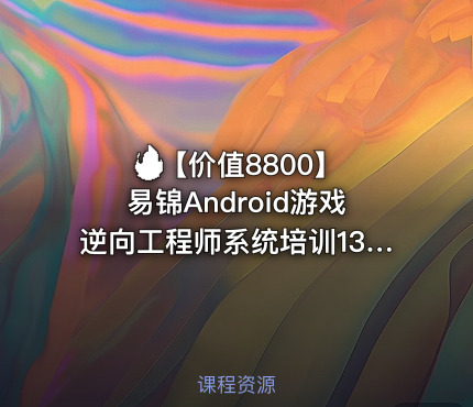 🔥【价值8800】 易锦Android游戏逆向工程师系统培训13期