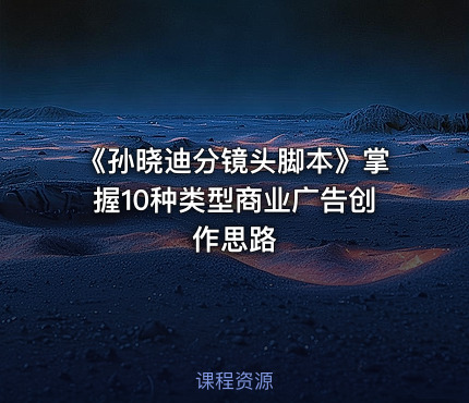 《孙晓迪分镜头脚本》掌握10种类型商业广告创作思路
