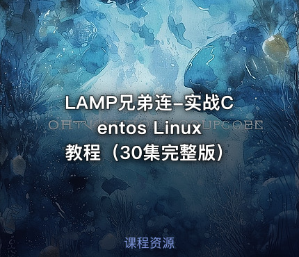 LAMP兄弟连-实战Centos Linux教程（30集完整版）