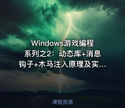 Windows游戏编程系列之2：动态库+消息钩子+木马注入原理及实战