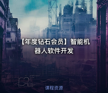 【年度钻石会员】智能机器人软件开发