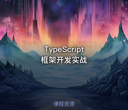 TypeScript 框架开发实战
