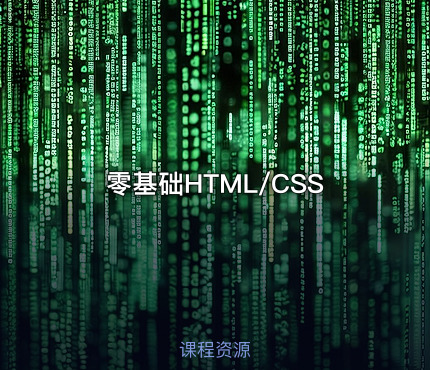零基础HTML/CSS