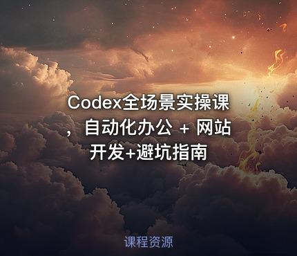 Codex全场景实操课，自动化办公 + 网站开发+避坑指南