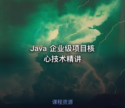 Java 企业级项目核心技术精讲