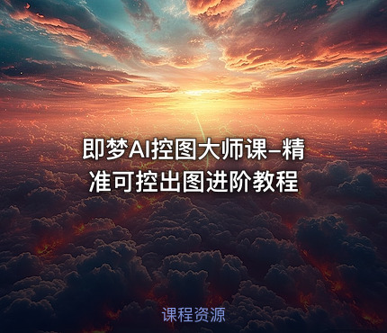 即梦AI控图大师课-精准可控出图进阶教程