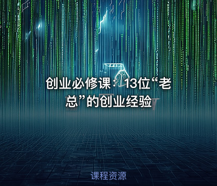 创业必修课：13位“老总”的创业经验