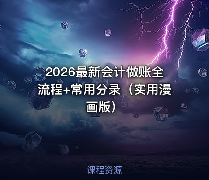2026最新会计做账全流程+常用分录（实用漫画版）