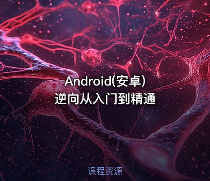 Android(安卓)逆向从入门到精通