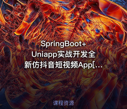 SpringBoot+Uniapp实战开发全新仿抖音短视频App[完结]